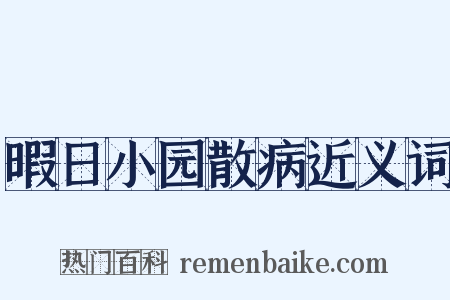 暇日小园散病近义词是什么意思的图片